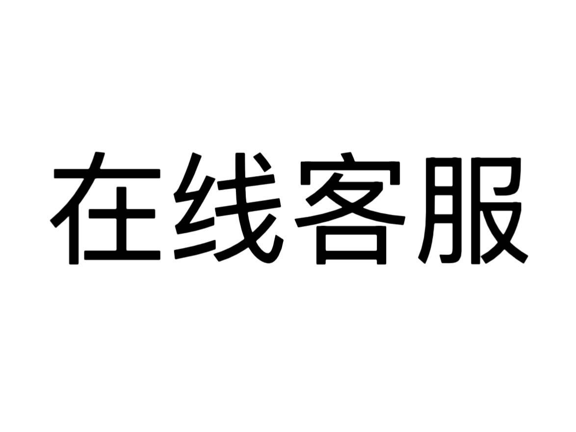 客服